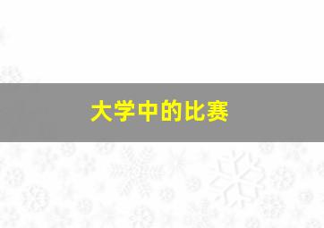 大学中的比赛