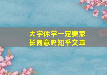 大学休学一定要家长同意吗知乎文章