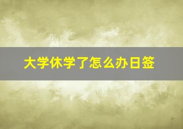 大学休学了怎么办日签