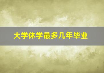 大学休学最多几年毕业