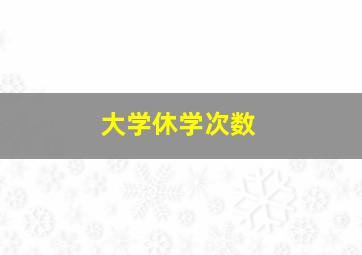 大学休学次数