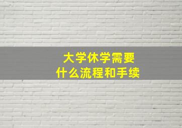 大学休学需要什么流程和手续