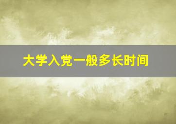 大学入党一般多长时间