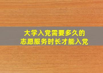 大学入党需要多久的志愿服务时长才能入党