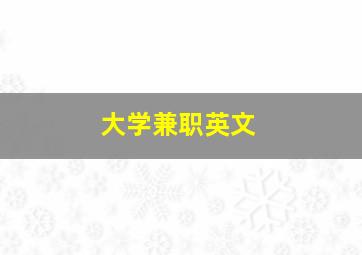 大学兼职英文