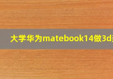 大学华为matebook14做3d建模