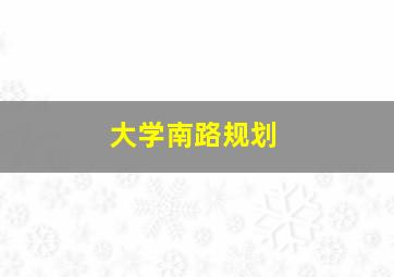 大学南路规划