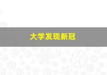 大学发现新冠