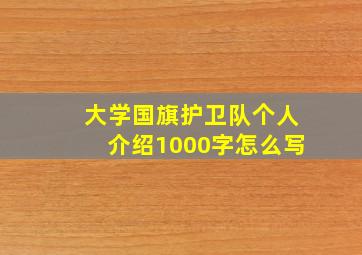 大学国旗护卫队个人介绍1000字怎么写