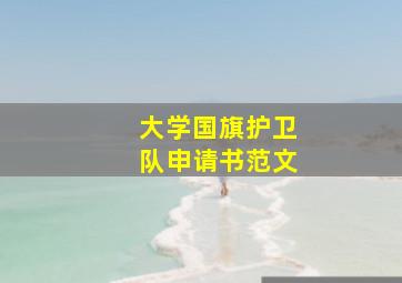 大学国旗护卫队申请书范文