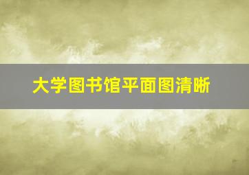 大学图书馆平面图清晰