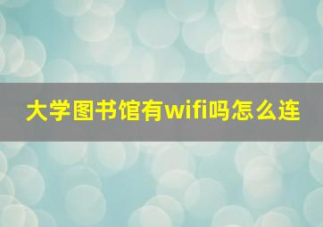 大学图书馆有wifi吗怎么连