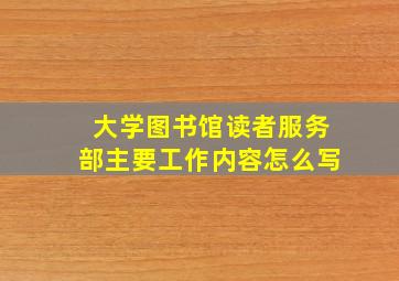 大学图书馆读者服务部主要工作内容怎么写