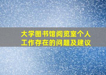 大学图书馆阅览室个人工作存在的问题及建议