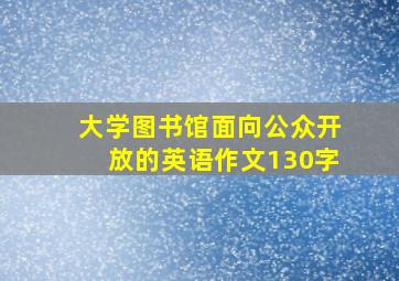 大学图书馆面向公众开放的英语作文130字