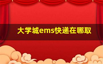 大学城ems快递在哪取