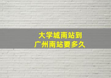 大学城南站到广州南站要多久