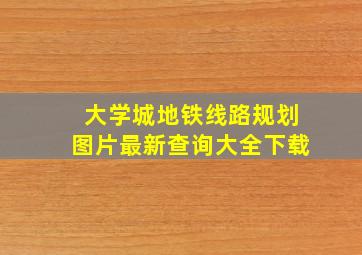 大学城地铁线路规划图片最新查询大全下载