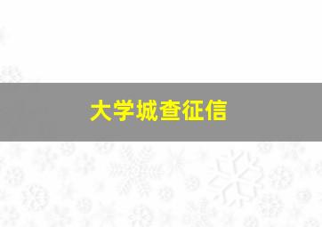 大学城查征信