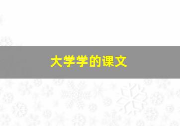 大学学的课文