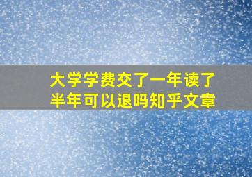 大学学费交了一年读了半年可以退吗知乎文章