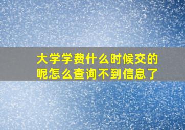 大学学费什么时候交的呢怎么查询不到信息了