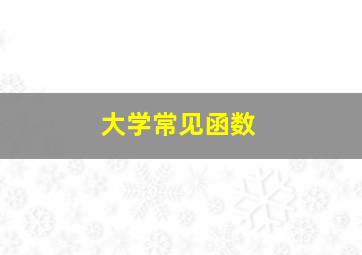 大学常见函数