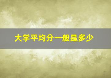 大学平均分一般是多少