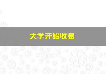 大学开始收费