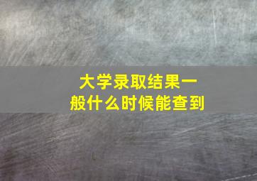 大学录取结果一般什么时候能查到