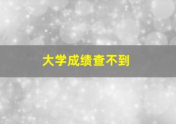 大学成绩查不到