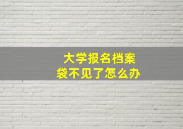 大学报名档案袋不见了怎么办