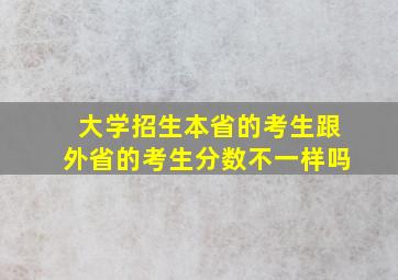 大学招生本省的考生跟外省的考生分数不一样吗