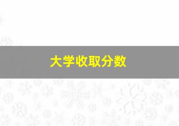 大学收取分数