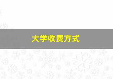 大学收费方式