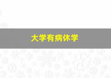 大学有病休学