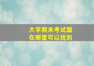 大学期末考试题在哪里可以找到