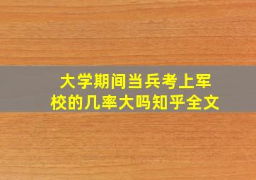 大学期间当兵考上军校的几率大吗知乎全文