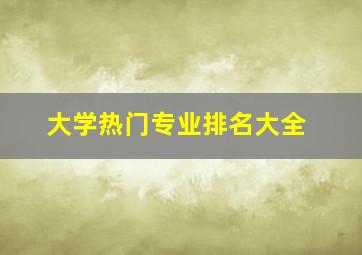 大学热门专业排名大全