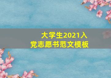 大学生2021入党志愿书范文模板