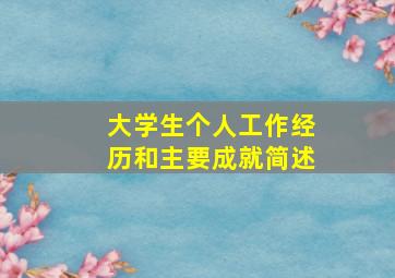 大学生个人工作经历和主要成就简述