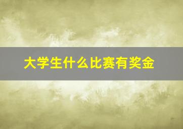 大学生什么比赛有奖金