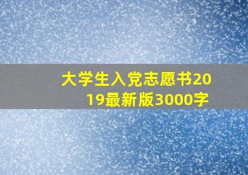 大学生入党志愿书2019最新版3000字