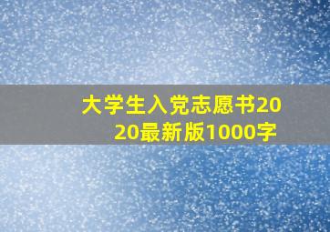 大学生入党志愿书2020最新版1000字