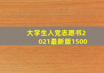 大学生入党志愿书2021最新版1500