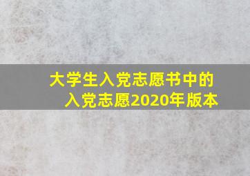 大学生入党志愿书中的入党志愿2020年版本