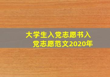 大学生入党志愿书入党志愿范文2020年