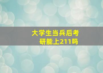 大学生当兵后考研能上211吗