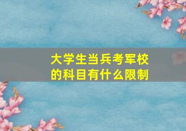 大学生当兵考军校的科目有什么限制