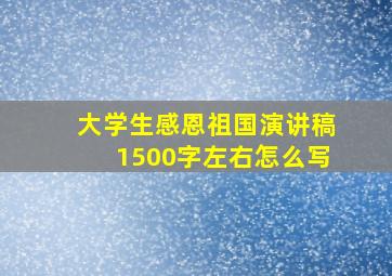 大学生感恩祖国演讲稿1500字左右怎么写